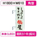 【袖看板】【W610×H1800 角】【壁面取付金具付】【出幅240/カバー無し】 260角アルミLED LLT21-65【三和サインワークス】