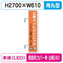 【袖看板】【W610×H2710 角丸】【壁面取付金具付】【出幅240/カバー無し】 290角丸アルミLED LLT31-71【三和サインワークス】