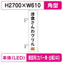 【袖看板】【W610×H2710 角】【壁面取付金具付】【出幅240/カバー無し】 290角アルミLED LLT31-75【三和サインワークス】