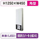 【LED空満サイン】【駐車場空満サイン】【緑-赤/白-赤/白-白】【壁用取付金具(カバー付・出幅240)】 【LEDシングル】【W450×H1250】154 空...