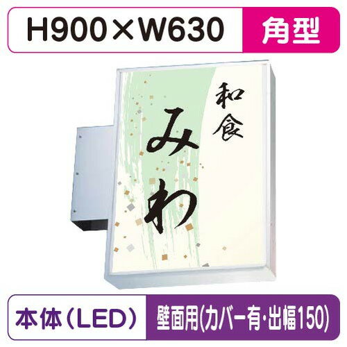 【袖看板】【W630×H900 角】【壁面取付金具付】【出幅150/カバー付】 230角アルミLED LLT11-45-N【三和サインワークス】