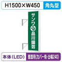 【袖看板】【W450×H1500 角丸】【壁面取付金具付】【出幅240/カバー付】 155角丸アルミLED LLT21-48【三和サインワークス】