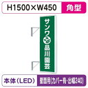 【袖看板】【W450×H1500 角】【壁面取付金具付】【出幅240/カバー付】 155角アルミLED LLT21-49【三和サインワークス】