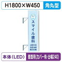【袖看板】【W450×H1800 角丸】【壁面取付金具付】【出幅240/カバー付】 156角丸アルミLED LLT21-51【三和サインワークス】