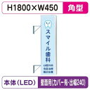 【袖看板】【W450×H1800 角】【壁面取付金具付】【出幅240/カバー付】 156角アルミLED LLT21-55【三和サインワークス】