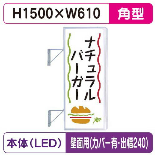 【袖看板】【W610×H1500 角】【壁面取付金具付】【出幅240/カバー付】 250角アルミLED LLT21-47【三和サインワークス】