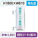 【袖看板】【W610×H1800 角丸】【壁面取付金具付】【出幅240/カバー付】 260角丸アルミLED LLT21-61【三和サインワークス】
