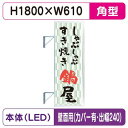 【袖看板】【W610×H1800 角(フラット)】【壁面取付金具付】【出幅240/カバー付】 F-260角アルミLED LLT22-65【三和サインワークス】