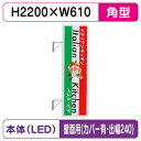 【袖看板】【W610×H2200 角】【壁面取付金具付】【出幅240/カバー付】 270角アルミLED LLT21-67【三和サインワークス】