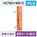 【袖看板】【W610×H2710 角丸】【壁面取付金具付】【出幅240/カバー付】 290角丸アルミLED LLT31-71【三和サインワークス】