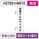 【袖看板】【W610×H2710 角】【壁面取付金具付】【出幅240/カバー付】 290角アルミLED LLT31-75【三和サインワークス】