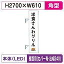 【袖看板】【W610×H2710 角(フラット)】【壁面取付金具付】【出幅240/カバー無付】 F-290角アルミLED LLT32-75【三和サインワークス】