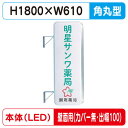 【袖看板】【W610×H1800 角丸】【壁面取付金具付】【出幅100/カバー無し】 260角丸アルミLED LLT21-61【三和サインワークス】