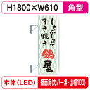 【袖看板】【W610×H1800 角】【壁面取付金具付】【出幅100/カバー無し】 260角アルミLED LLT21-65【三和サインワークス】