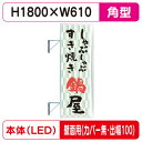 【袖看板】【W610×H1800 角(フラット)】【壁面取付金具付】【出幅100/カバー無し】 F-260角アルミLED LLT22-65【三和サインワークス】