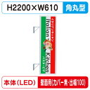 【袖看板】【W610×H2200 角丸】【壁面取付金具付】【出幅100/カバー無し】 270角丸アルミLED LLT21-63【三和サインワークス】