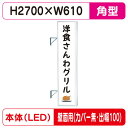 【袖看板】【W610×H2710 角】【壁面取付金具付】【出幅100/カバー無し】 290角アルミLED LLT31-75【三和サインワークス】