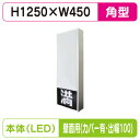 【LED空満サイン】【駐車場空満サイン】【緑-赤/白-赤/白-白】【壁用取付金具(カバー付・出幅100)】 【LEDシングル】【W450×H1250】154角 ...