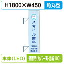 【袖看板】【W450×H1800 角丸】【壁面取付金具付】【出幅100/カバー付】 156角丸アルミLED LLT21-51【三和サインワークス】