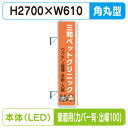 【袖看板】【W610×H2710 角丸】【壁面取付金具付】【出幅100/カバー付】 290角丸アルミLED LLT31-71【三和サインワークス】