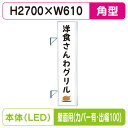 【袖看板】【W610×H2710 角】【壁面取付金具付】【出幅100/カバー付】 290角アルミLED LLT31-75【三和サインワークス】