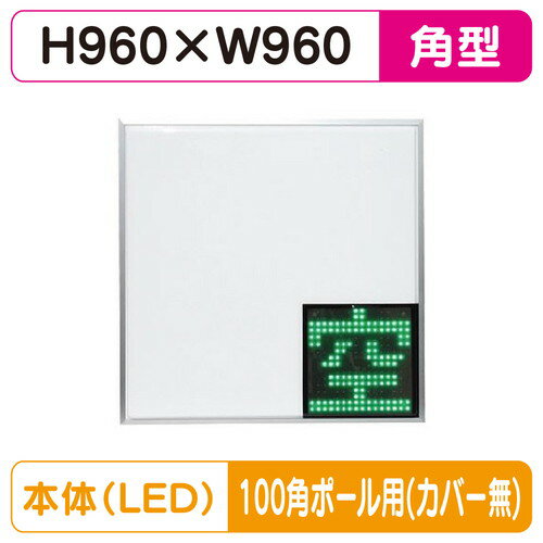 【LED空満サイン】【駐車場空満サイン】【緑-赤/白-赤/白-白】【100角ポール用取金具付】 【LEDシングル】【W960×H960】960角 空満パーキング ESCS4960 ESCS4960-RW ESCS4960-WW【三和サインワークス】