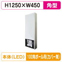 【LED空満サイン】【駐車場空満サイン】【緑-赤/白-赤/白-白】【100角ポール用取金具付】 【LEDシングル】【W450×H1250】154角 空満パーキン...