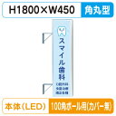【袖看板】【W450×H1800 角丸】【100角ポール用取金具付】 156角丸アルミLED LLT21-51 100角ポール用取付金具セット【三和サインワーク...