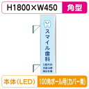 【袖看板】【W450×H1800 角】【100角ポール用取金具付】 156角アルミLED LLT21-55 100角ポール用取付金具セット【三和サインワークス】