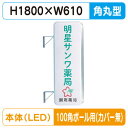 【袖看板】【W610×H1800 角丸】【100角ポール用取金具付】 260角丸アルミLED LLT21-61 100角ポール用取付金具セット【三和サインワーク...