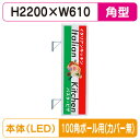【袖看板】【W610×H2200 角】【100角ポール用取金具付】 270角アルミLED LLT21-67 100角ポール用取付金具セット【三和サインワークス】