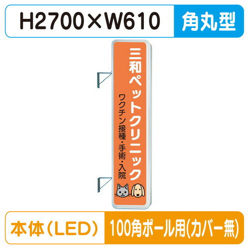 【袖看板】【W610×H2710 角丸】【100角ポール用取金具付】 290角丸アルミLED LLT31-71 100角ポール用取付金具セット【三和サインワークス】