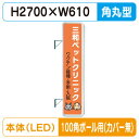 【袖看板】【W610×H2710 角丸】【100角ポール用取金具付】 290角丸アルミLED LLT31-71 100角ポール用取付金具セット【三和サインワーク...