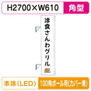 【袖看板】【W610×H2710 角】【100角ポール用取金具付】 290角アルミLED LLT31-75 100角ポール用取付金具セット【三和サインワークス】