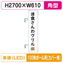【袖看板】【W610×H2710 角(フラット)】【100角ポール用取金具付】 F-290角アルミLED フラット型 LLT32-75 100角ポール用取付金具...