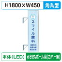 【袖看板】【W450×H1800 角丸】【φ89丸ポール用取金具付】 156角丸アルミLED LLT21-51【三和サインワークス】