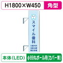 【袖看板】【W450×H1800 角(フラット)】【φ89丸ポール用取金具付】 F-156角アルミLED LLT22-55【三和サインワークス】