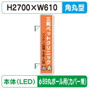 【袖看板】【W610×H2710 角丸】【φ89丸ポール用取金具付】 290角丸アルミLED LLT31-71【三和サインワークス】