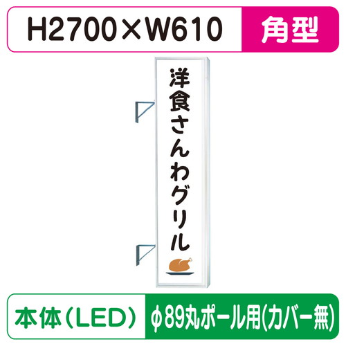 【袖看板】【W610×H2710 角】【φ89丸ポール用取金具付】 290角アルミLED LLT31-75【三和サインワークス】