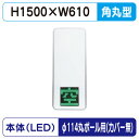 【LED空満サイン】【駐車場空満サイン】【緑-赤/白-赤/白-白】【φ114丸ポール用取金具付】 【LEDダブル】【W610×H1500】250 空満パーキング...