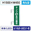 【袖看板】【W450×H1500 角丸】【φ114丸ポール用取金具付】 155角丸アルミLED LLT21-48【三和サインワークス】