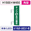 【袖看板】【W450×H1500 角】【φ114丸ポール用取金具付】 155角アルミLED LLT21-49【三和サインワークス】
