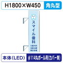 【袖看板】【W450×H1800 角丸】【φ114丸ポール用取金具付】 156角丸アルミLED LLT21-51【三和サインワークス】