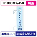 【袖看板】【W450×H1800 角】【φ114丸ポール用取金具付】 156角アルミLED LLT21-55【三和サインワークス】