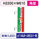 【袖看板】【W610×H2200 角】【φ114丸ポール用取金具付】 270角アルミLED LLT21-67【三和サインワークス】
