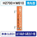 【袖看板】【W610×H2710 角丸】【φ114丸ポール用取金具付】 290角丸アルミLED LLT31-71【三和サインワークス】