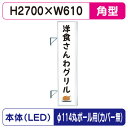 【袖看板】【W610×H2710 角】【φ114丸ポール用取金具付】 290角アルミLED LLT31-75【三和サインワークス】