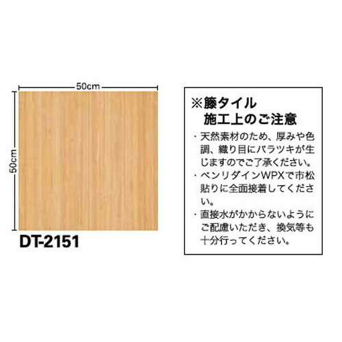 サンゲツ カーペットタイルDT OTHER 籐タイル DT-2150【1枚単位】| 塵や土砂が目立ちにくいカーペットと天然素材の籐を使ったタイル