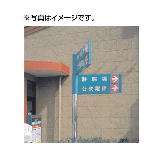 【パブリックサイン】【公共施設サイン】【公共サイン】 タテヤマアドバンス VL-68 EMタイプ(鏡面仕上)..