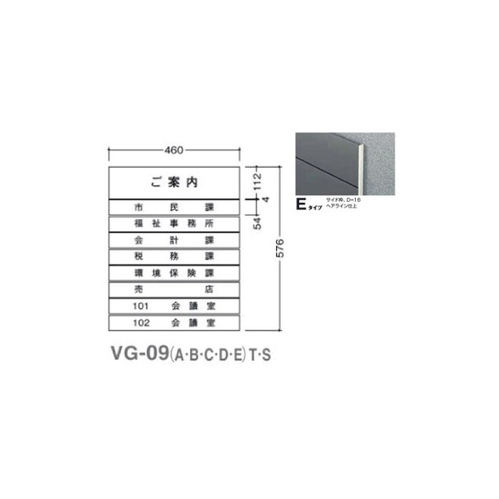 タテヤマアドバンス ガイドサイン(T面板) VG-09 TYPE E 5090505(特注CD)ガイドサイン S面板 タテヤマアドバンス 室内サイン フロア案内 案内サイン テナント案内板 フロア案内サイン サイン案内板 案内板サイン サイン案内 施設案内サイン 館内サイン